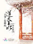 逆天王妃:王爷,定萌约