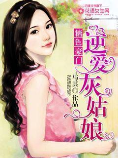 糖色豪门:逆爱灰姑娘