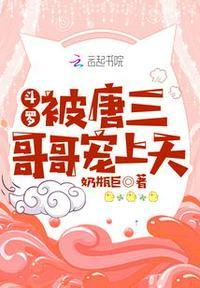 斗罗:被唐三哥哥宠上天唐九芦