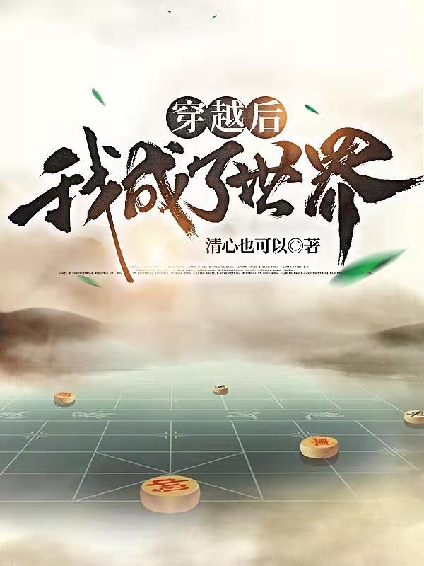 穿越后,我成了世界