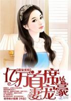 萌宝支招:亿万首席豪宠妻