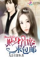 Boss危险:贴身首席求包邮