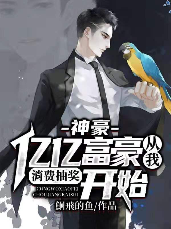 神豪:亿亿富豪从我消费抽奖开始