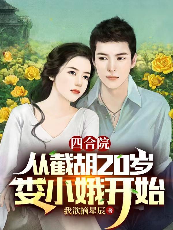 四合院:从截胡20岁娄小娥开始