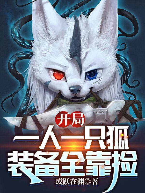 开局一人一只狐,装备全靠捡