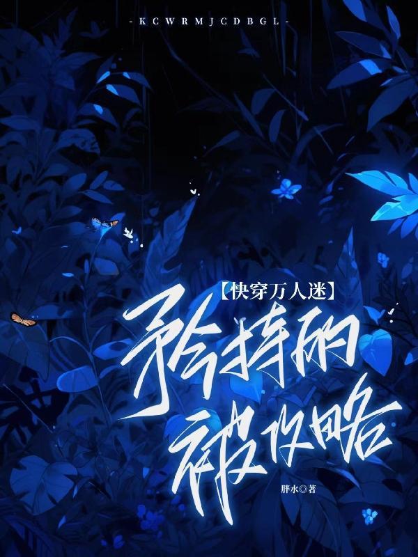 快穿万人迷:矜持的被攻略