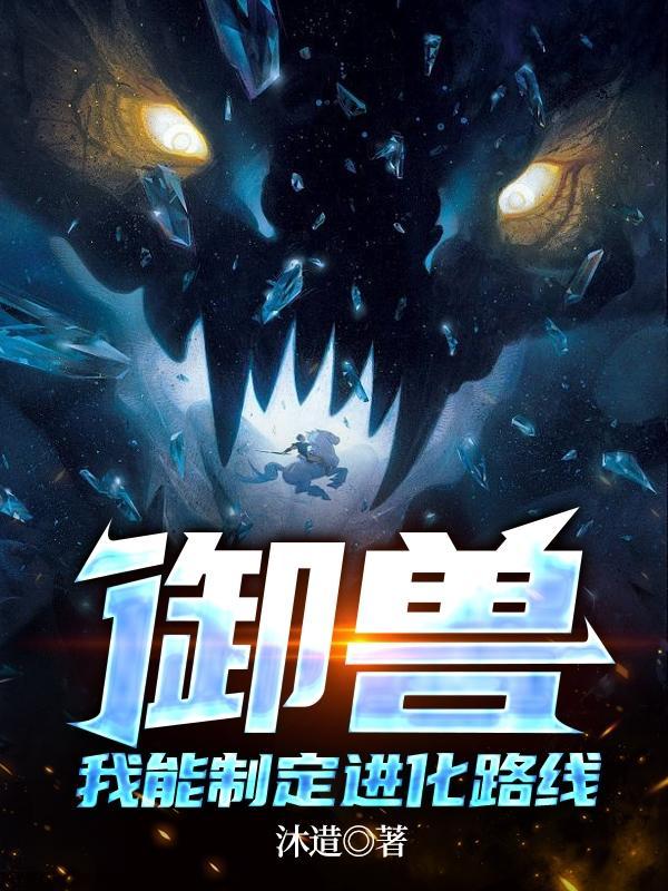 御兽:我,神兽制造者,颠覆认知