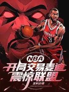 NBA:开局交易麦迪,震惊联盟