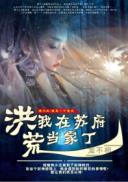 洪荒:我在苏府当家丁