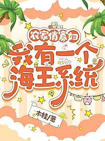 农家俏寡妇:我有一个海王系统