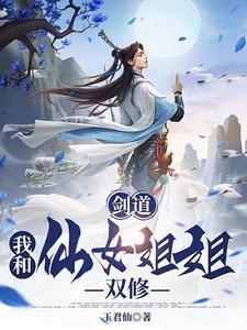 剑道:我和仙女姐姐双修