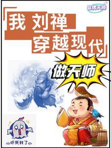 抓鬼:我刘禅没有实力全靠关系