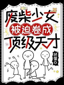 木火双修:废柴摇身一变团宠天才