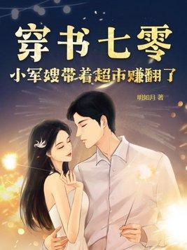 穿书七零:小军嫂带着超市赚翻了
