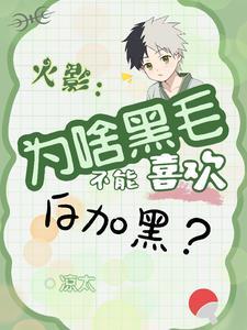 火影:漂亮宇智波竟是我自己?