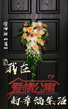爱情公寓:我的幸福生活