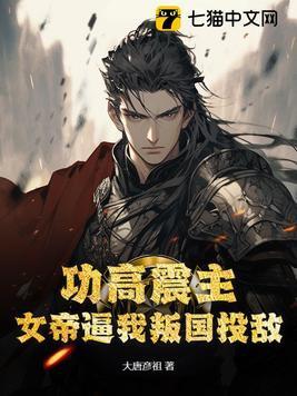 功高震主,女帝逼我叛国投敌