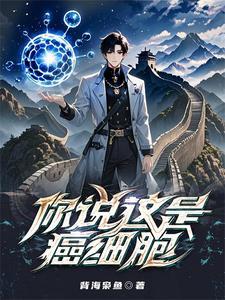 你说这是癌细胞?