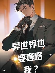 异世界也要套路我?