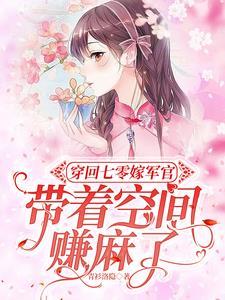 穿成七零万人嫌,带着空间嫁军官